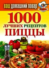 1000 лучших рецептов пиццы - Семенова Наталья (читать бесплатно полные книги .TXT) 📗