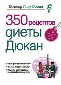 350 рецептов диеты Дюкан - Дюкан Пьер (книги читать бесплатно без регистрации полные TXT) 📗