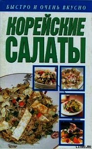 Корейские салаты - Смирнова Любовь (первая книга .txt) 📗