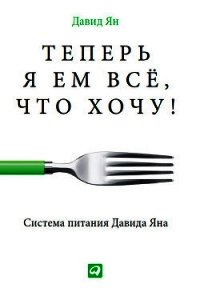 Теперь я ем все, что хочу! Система питания Давида Яна - Ян Давид (читаем книги онлайн бесплатно .txt) 📗