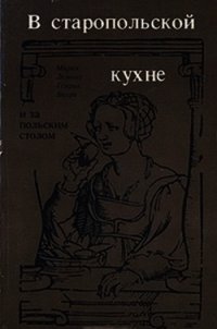 В старопольской кухне и за польским столом - Лемнис Мария (библиотека книг TXT) 📗