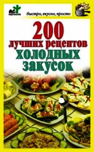 200 лучших рецептов холодных закусок - Костина Дарья (книги хорошего качества TXT) 📗