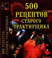500 рецептов старого трактирщика - Поливалина Любовь Александровна (читать книгу онлайн бесплатно полностью без регистрации .txt) 📗