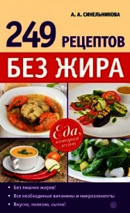 249 рецептов без жира - Синельникова А. А. (читаем книги онлайн TXT) 📗