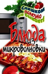 Блюда из микроволновки - Нестерова Дарья Владимировна (читать книги полностью без сокращений бесплатно .txt) 📗