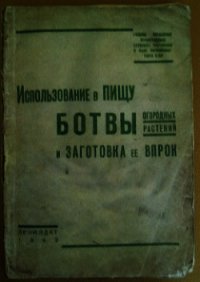 Использование в пищу ботвы огородных растений и заготовка ее впрок - Главное управление Ленинградских столовых, ресторанов и кафе НАРКОМТОРГА СССР