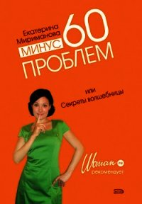 Минус 60 проблем, или Секреты волшебницы - Мириманова Екатерина Валерьевна (книги без регистрации полные версии TXT) 📗