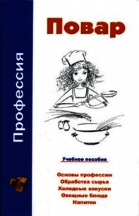 Профессия повар. Учебное пособие - Барановский Виктор Александрович (бесплатные версии книг txt) 📗