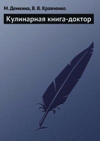 Кулинарная книга-доктор - Демкина М. Н. (читаем полную версию книг бесплатно TXT) 📗