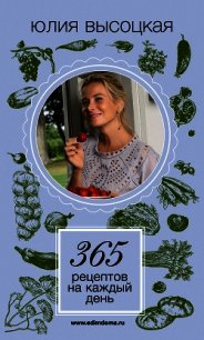 365 рецептов на каждый день - Высоцкая Юлия (серии книг читать онлайн бесплатно полностью .TXT) 📗