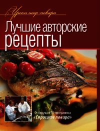 Лучшие авторские рецепты - Коллектив авторов (книги читать бесплатно без регистрации полные .TXT) 📗