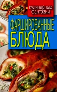 Фаршированные блюда - Треер Гера Марксовна (электронные книги без регистрации .txt) 📗