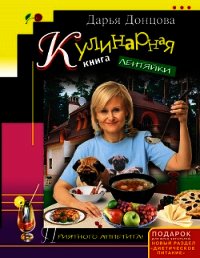 Кулинарная книга лентяйки - Донцова Дарья (книги бесплатно без регистрации полные txt) 📗