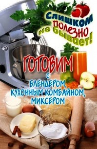 Готовим с блендером, кухонным комбайном, миксером - Нестерова Дарья Владимировна (книга жизни .TXT) 📗