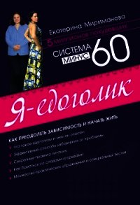 Система минус 60: Жизнь после похудения. - Мириманова Екатерина Валерьевна (читать книги онлайн полные версии .txt) 📗