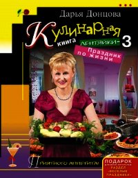 Кулинарная книга лентяйки-3. Праздник по жизни - Донцова Дарья (читать книги TXT) 📗
