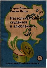 Настольная книга для студентов и влюбленных - Лемнис Мария (книги регистрация онлайн TXT) 📗