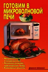 Готовим в микроволновой печи - Кожемякин Р. Н. (читать полностью бесплатно хорошие книги TXT) 📗