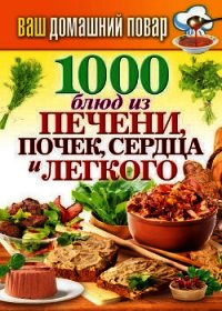1000 блюд из печени, почек, сердца и легкого - Кашин Сергей Павлович (бесплатные онлайн книги читаем полные версии .TXT) 📗
