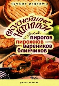 Вкуснейшие начинки для пирогов, пирожков, вареников, блинчиков - Куликова Вера Николаевна (библиотека книг бесплатно без регистрации .TXT) 📗