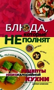 Блюда, которые не полнят. Рецепты низкокалорийной кухни - Трюхан Ольга Николаевна (книги онлайн читать бесплатно .TXT) 📗