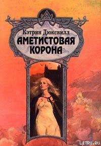 Аметистовая корона - Дюксвилл Кэтрин (версия книг .txt) 📗