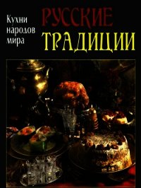 Русские традиции - Коллектив авторов (книги онлайн без регистрации txt) 📗