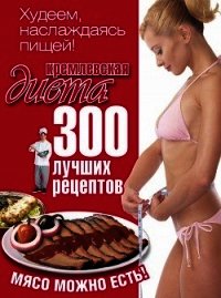 Кремлевская диета. 200 вопросов и ответов - Черных Евгений (книги онлайн полностью бесплатно .TXT) 📗