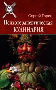 Психотерапевтическая кулинария - Горин Сергей Анатольевич (книги хорошего качества .txt) 📗