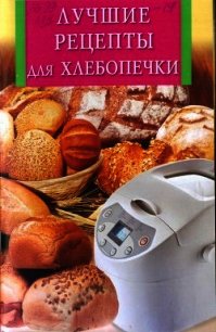 Лучшие рецепты для хлебопечки - Забирова Анна Викторовна (читать бесплатно полные книги .txt) 📗