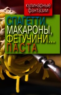 Спагетти, макароны, фетучини... паста - Треер Гера Марксовна (читать полные книги онлайн бесплатно TXT) 📗