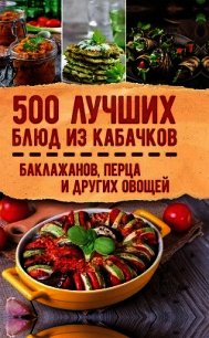 500 лучших блюд из кабачков, баклажанов, перца и других овощей - Кузьмина Ольга Александровна (читать книги без регистрации полные TXT) 📗