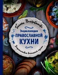 Энциклопедия православной кухни - Поскребышева Галина (читаем книги онлайн бесплатно без регистрации TXT) 📗