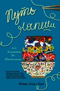 Путь лапши. От Китая до Италии - Лин-Лью Джен (читать книги онлайн полные версии .TXT) 📗