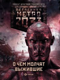 Метро 2033: О чем молчат выжившие (сборник) - Вардунас Игорь Владимирович (читать книги полные .TXT) 📗