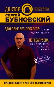 Здоровье без лекарств: о чем молчат врачи. Перезагрузка: как повысить качество жизни (сборник) - Бубновский Сергей Михайлович