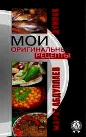 Мои оригинальные рецепты (Часть-1) Супы - Абдуллаев Марат (бесплатные онлайн книги читаем полные версии .TXT) 📗