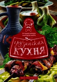 Грузинская кухня - Расстегаев Иван (книги онлайн txt) 📗