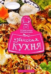 Узбекская кухня - Расстегаев Иван (книги онлайн без регистрации .TXT) 📗