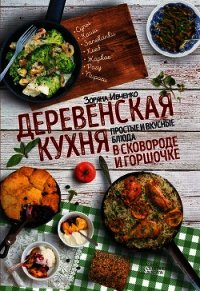 Деревенская кухня. Простые и вкусные блюда в сковороде и горшочке - Ивченко Зоряна (бесплатные серии книг txt) 📗