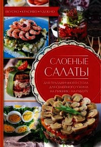 Слоеные салаты - Черкашина Александра (библиотека электронных книг .TXT) 📗