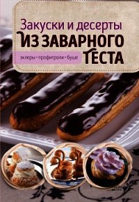 Закуски и десерты из заварного теста. Эклеры, профитроли, буше - Головашевич Виктория (читать книги без регистрации TXT) 📗