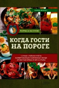 Когда гости на пороге - Ивченко Зоряна (читать книги регистрация .TXT) 📗