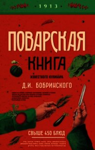 Поварская книга известного кулинара Д. И. Бобринского - Бобринский Д. И. (читать книги полностью без сокращений бесплатно .txt) 📗