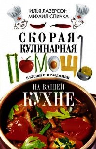 Скорая кулинарная помощь на вашей кухне. В будни и праздники - Лазерсон Илья Исаакович (бесплатные полные книги .txt) 📗