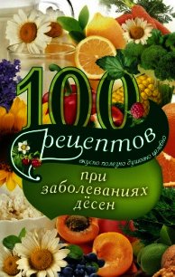 100 рецептов при заболеваниях десен. Вкусно, полезно, душевно, целебно - Вечерская Ирина (читать книги без TXT) 📗