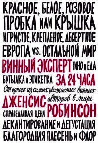 Винный эксперт за 24 часа - Робинсон Дженсис (книги полностью .TXT) 📗