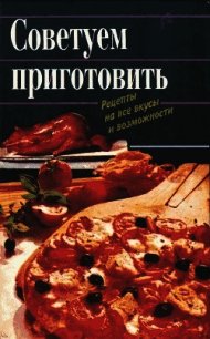 Советуем приготовить. Рецепты на все вкусы и возможности - Коллектив авторов (читаемые книги читать онлайн бесплатно полные .txt) 📗