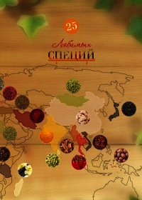 25 любимых специй - Резник Лидия (книги серии онлайн TXT) 📗