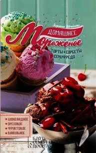 Домашнее мороженое - Ивченко Зоряна (читаем книги онлайн бесплатно txt) 📗